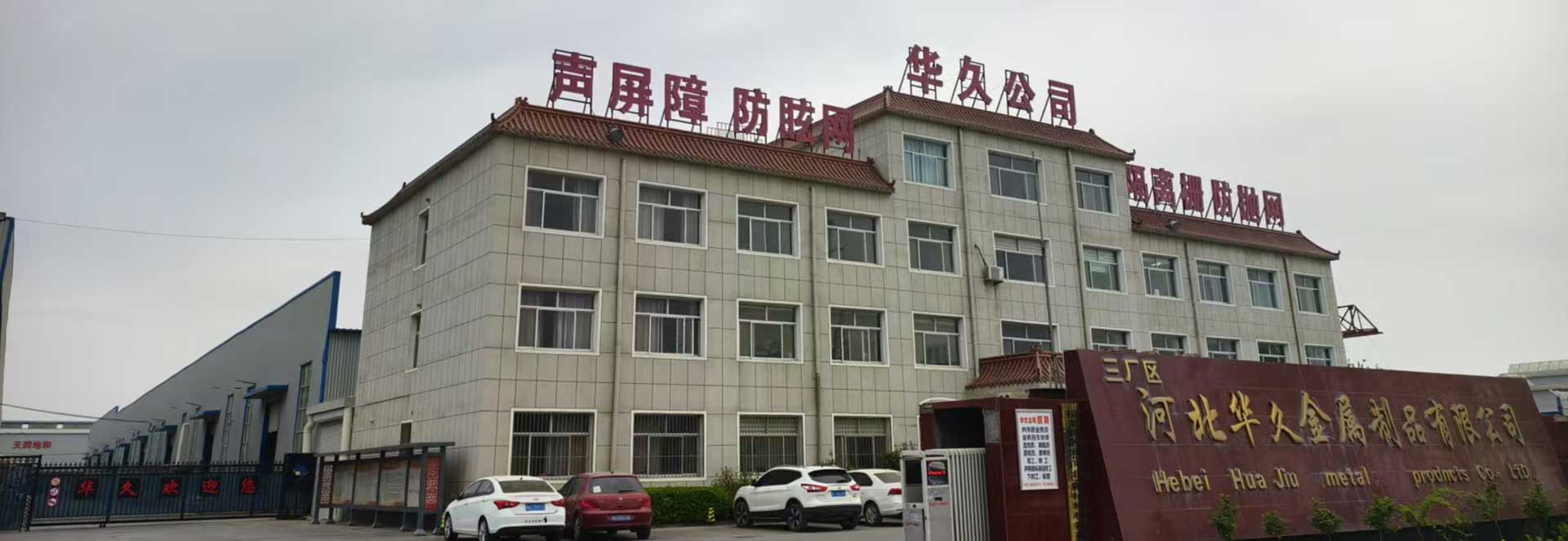 河北华久金属制品有限公司