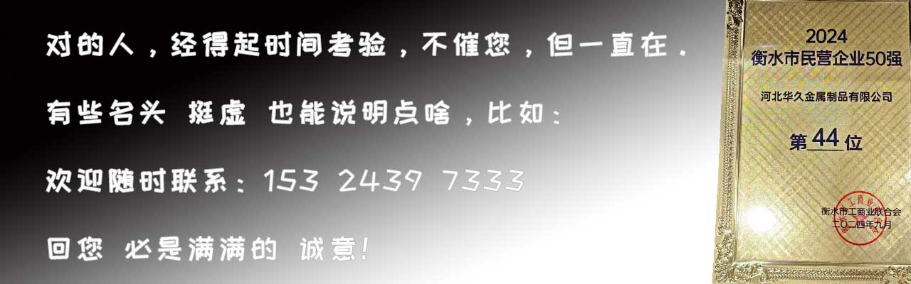 河北华久金属制品有限公司